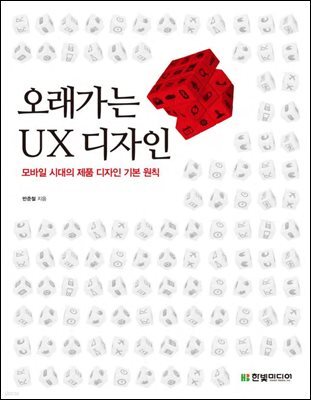 오래가는 UX 디자인