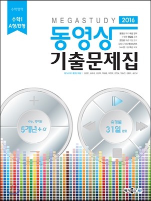 Megastudy 메가스터디 동영상 기출문제집 수학영역 수학 1 A형/B형 (2015년)