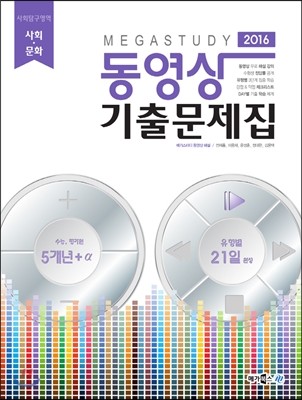 Megastudy 메가스터디 동영상 기출문제집 사회탐구영역 사회 문화 (2015년)