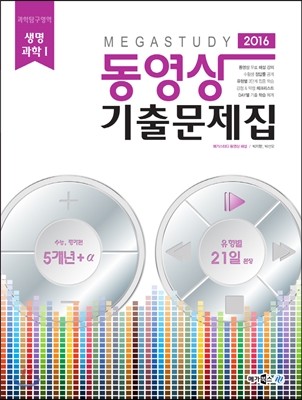 Megastudy 메가스터디 동영상 기출문제집 과학탐구영역 생명과학 1 (2015년)