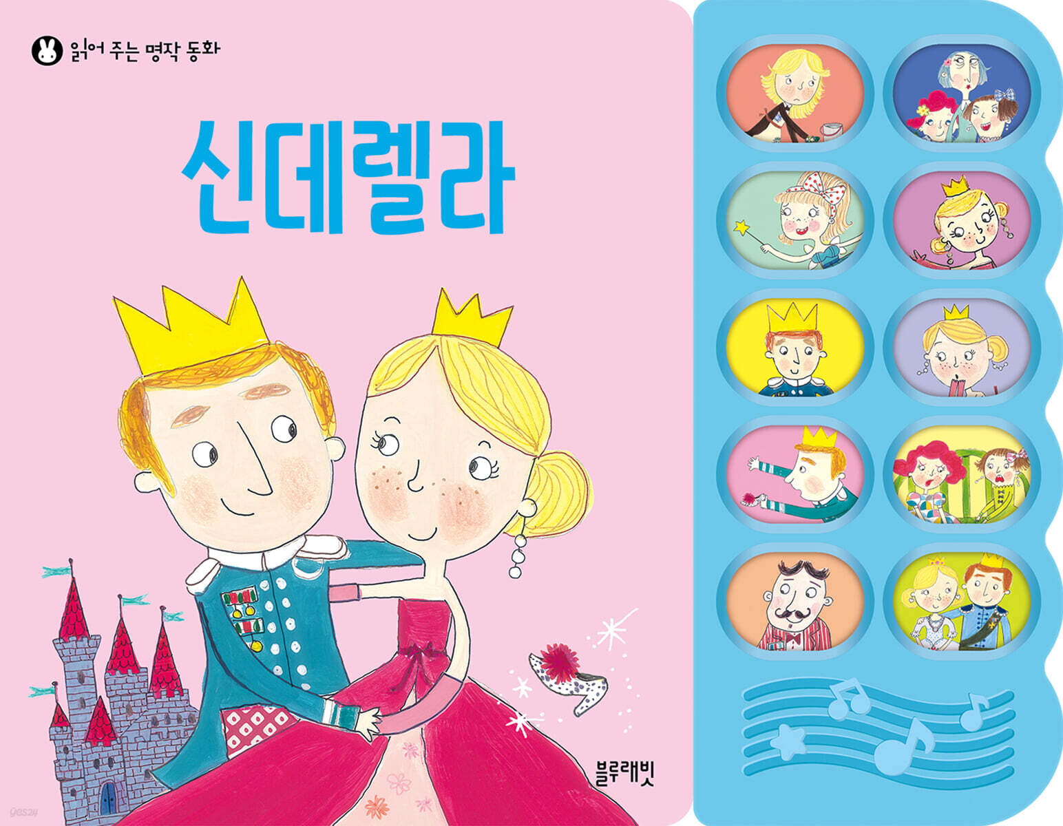 읽어 주는 명작 동화 : 신데렐라