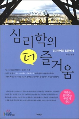 심리학의 더 즐거움