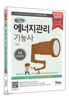 2015 7일완성 에너지관리 기능사 최종마무리