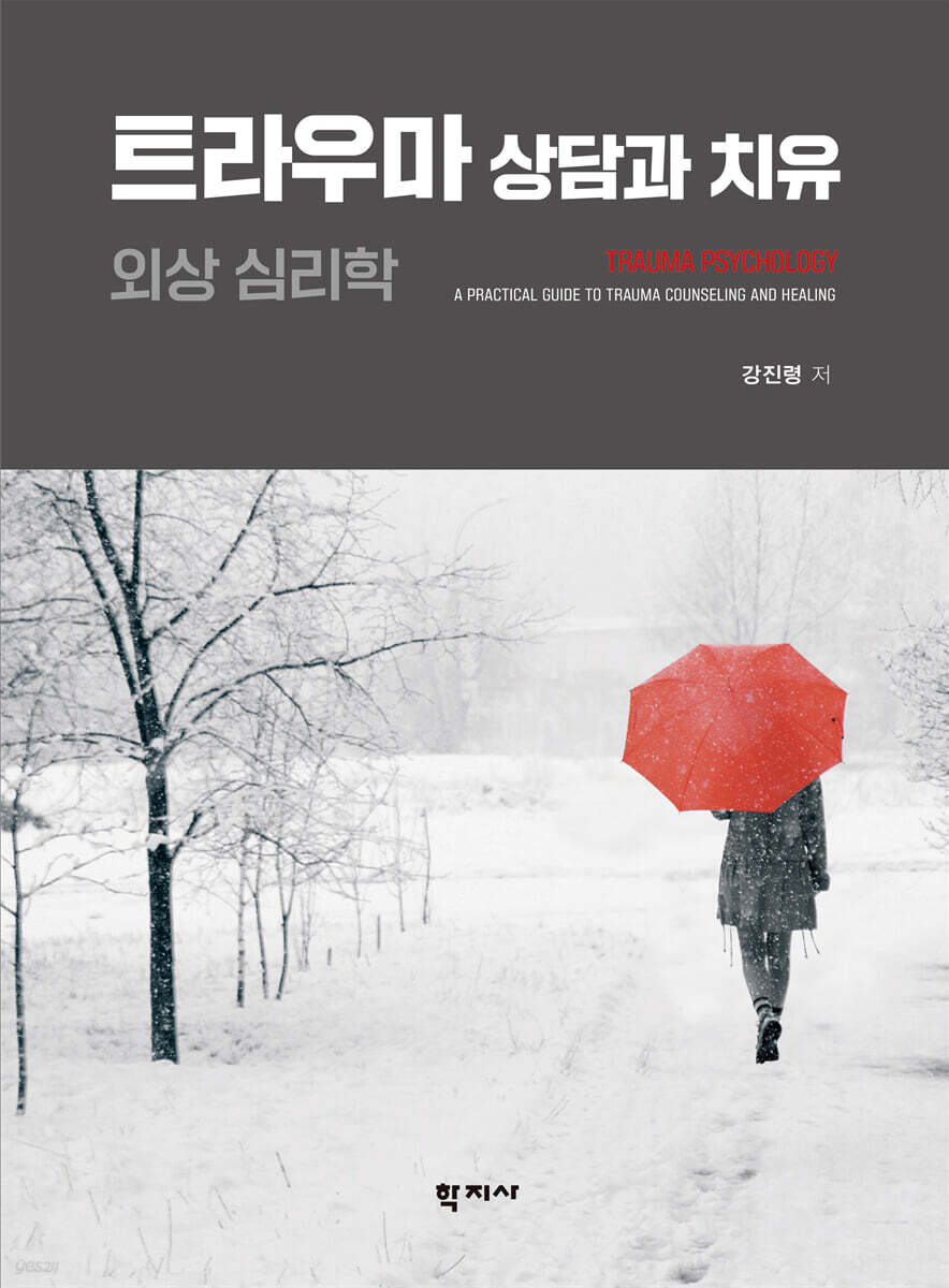 트라우마 상담과 치유