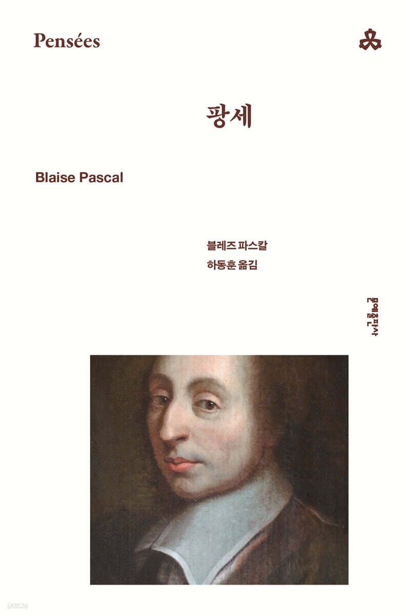팡세