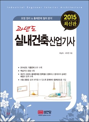 2015 과년도 실내건축 산업기사