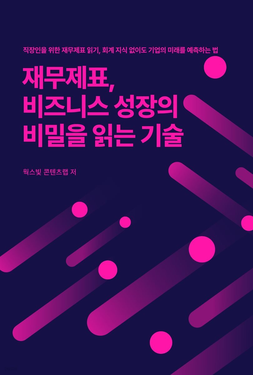 재무제표, 비즈니스 성장의 비밀을 읽는 기술