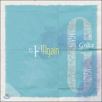 ׷̽ (Grace) - ٽ (Again)