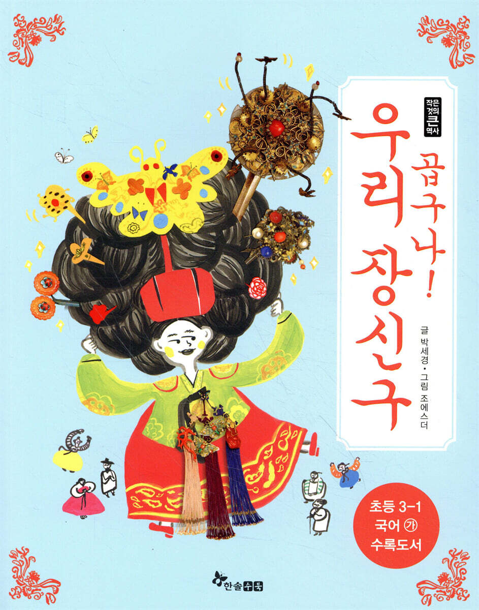 곱구나! 우리 장신구