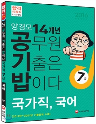 양경모 공기밥 14개년 공무원 기출문제집 국가직 7급 국어