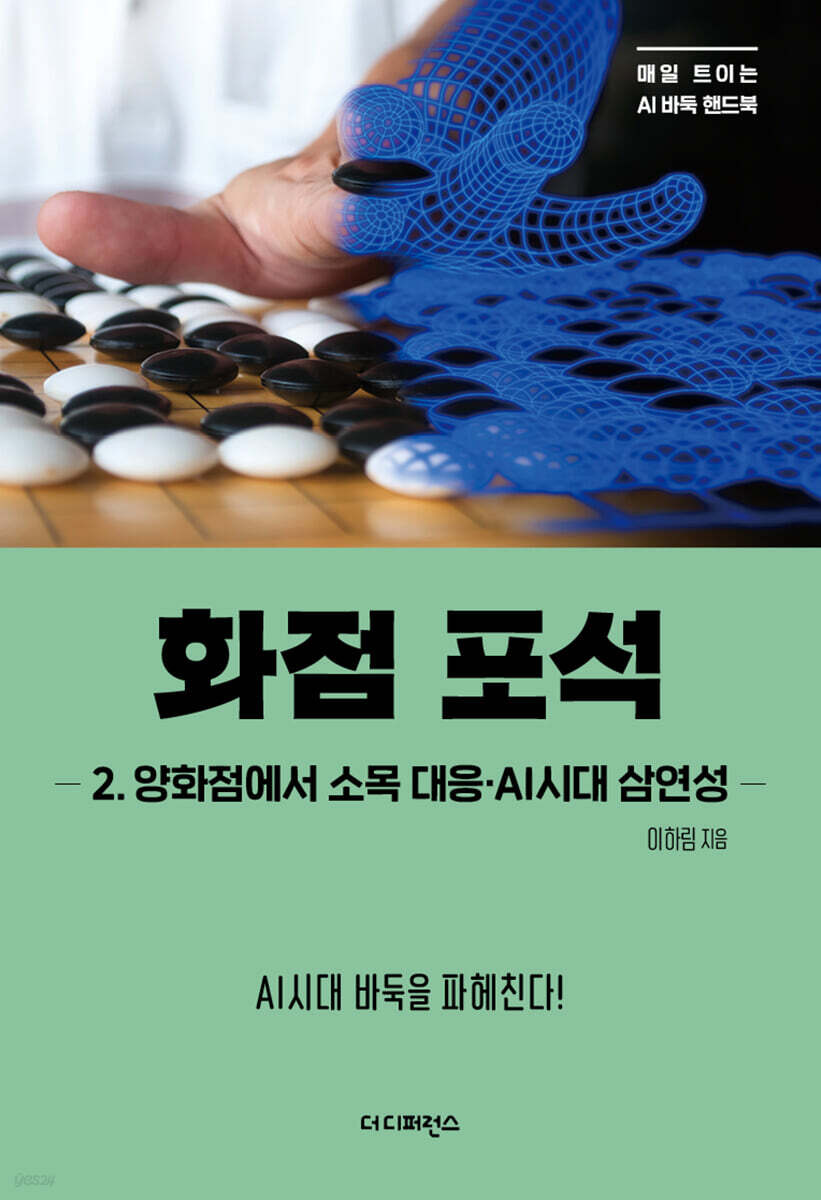 화점 포석 2: 양화점에서 소목 대응·AI시대 삼연성