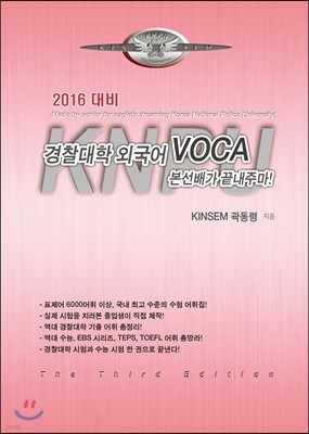 2016 대비 경찰대학 외국어 VOCA 본선배가 끝내주마! (2015년)