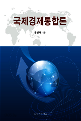 국제경제통합론
