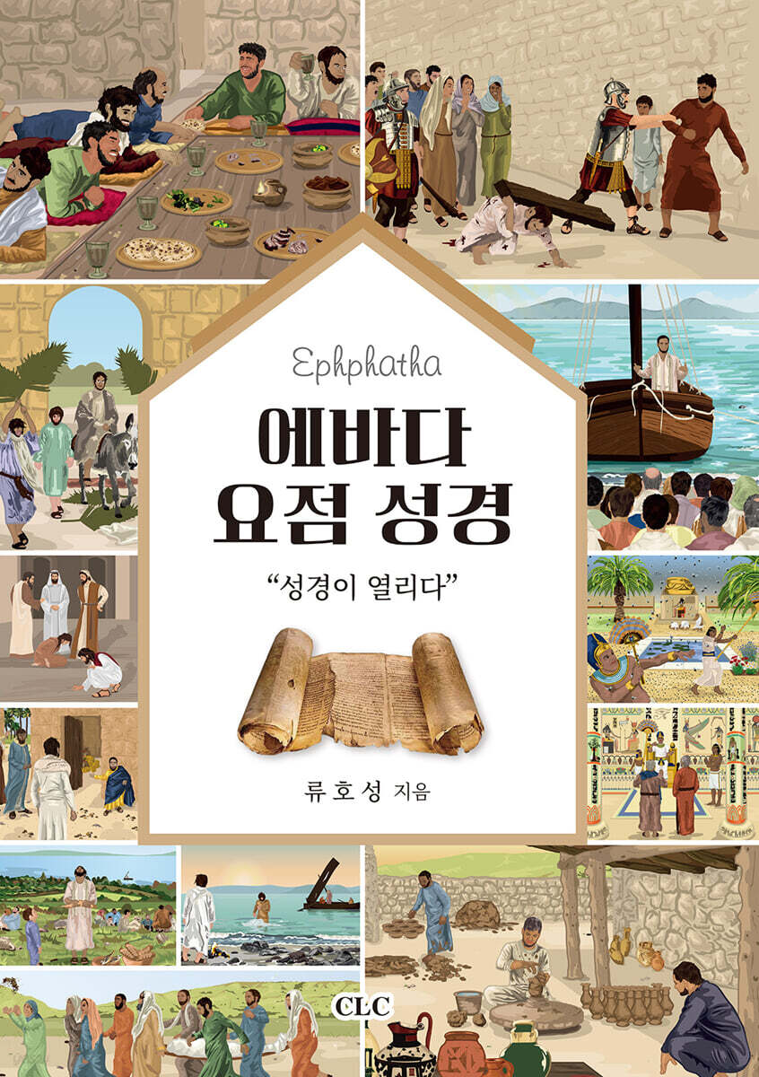 에바다 요점 성경