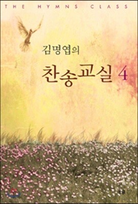 김명엽의 찬송교실 4