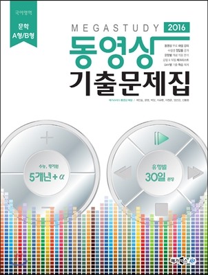 Megastudy 메가스터디 동영상 기출문제집 국어영역 문학 A형/B형 (2015년)