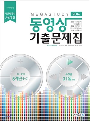 Megastudy 메가스터디 동영상 기출문제집 국어영역 비문학독서 A형/B형 (2015년)