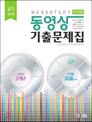 Megastudy 메가스터디 동영상 기출문제집 국어영역 고1 국어 (2015년)