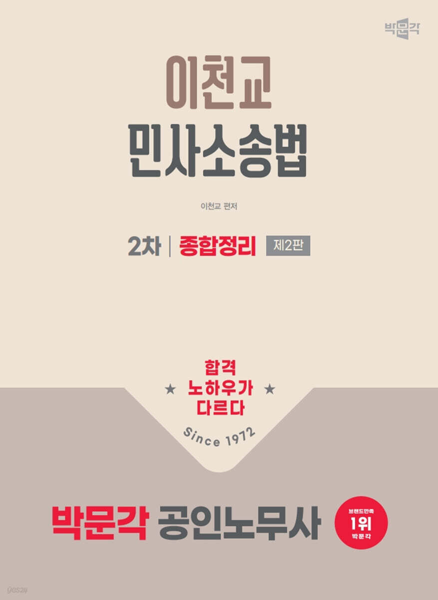 박문각 공인노무사 2차 민사소송법 종합정리