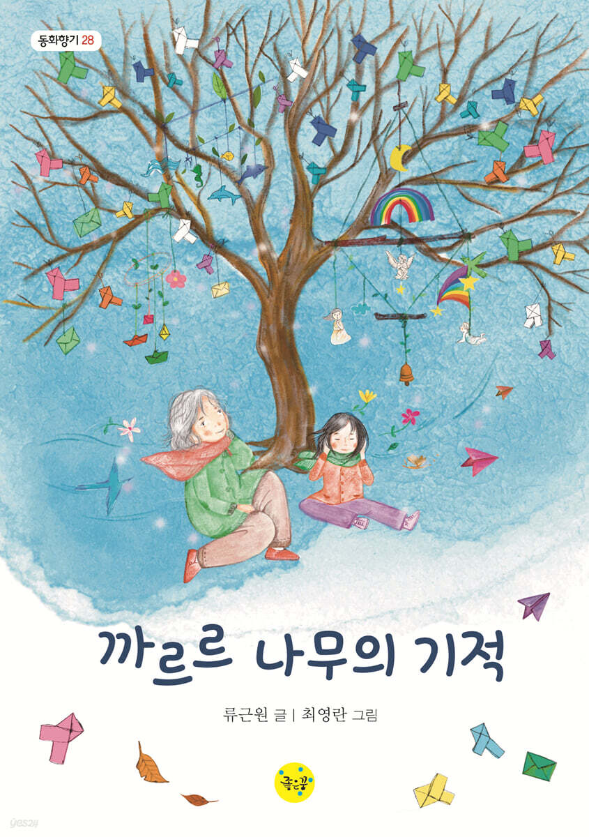 까르르 나무의 기적