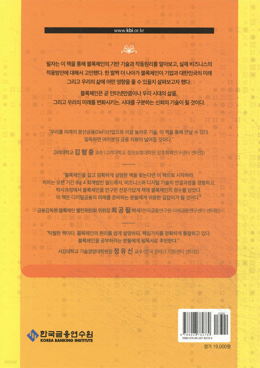 블록체인, 디지털에 가치를 더하다 | 심준식 | 한국금융연수원 - 예스24