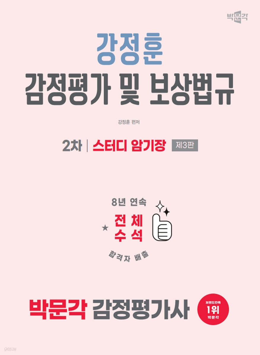 2026 박문각 감정평가사 2차 강정훈 감정평가 및 보상법규 스터디 암기장