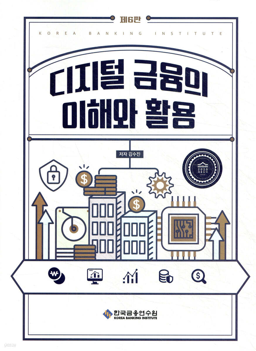 디지털금융의 이해와 활용