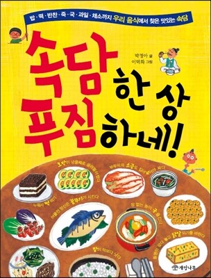 속담 한 상 푸짐하네!