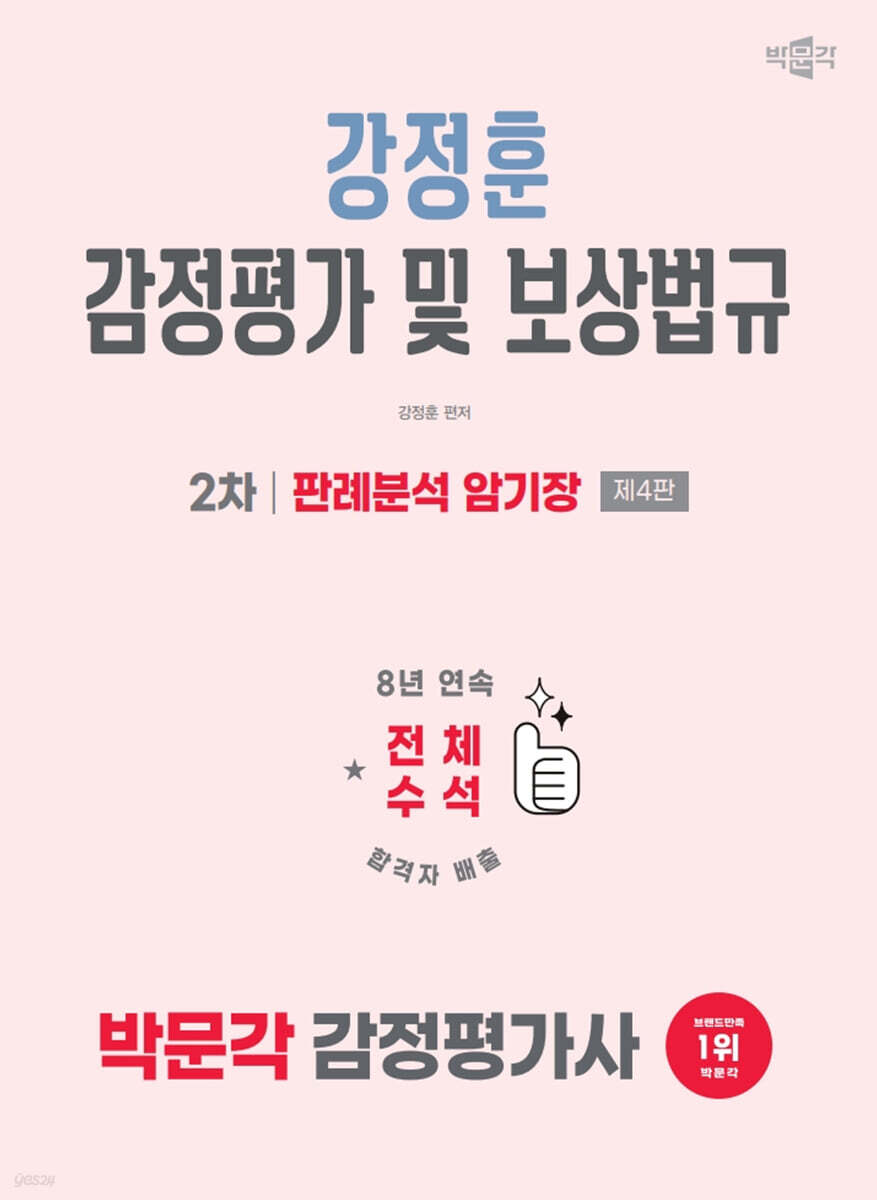 2026 박문각 감정평가사 2차 강정훈 감정평가 및 보상법규 판례분석 암기장