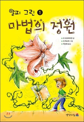 알피 그린 1 마법의 정원