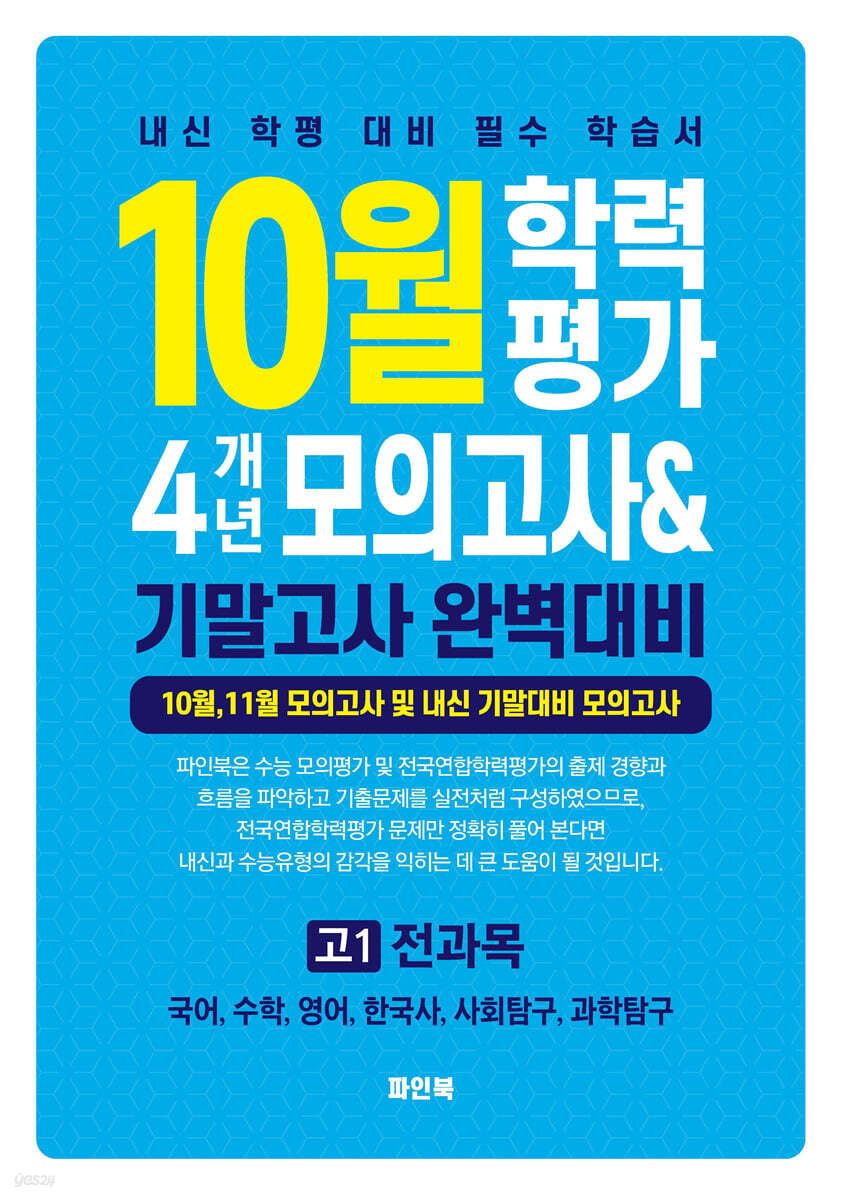 10월 학력평가 4개년 모의고사 중간고사 완벽대비 고1 전과목 (2025년)