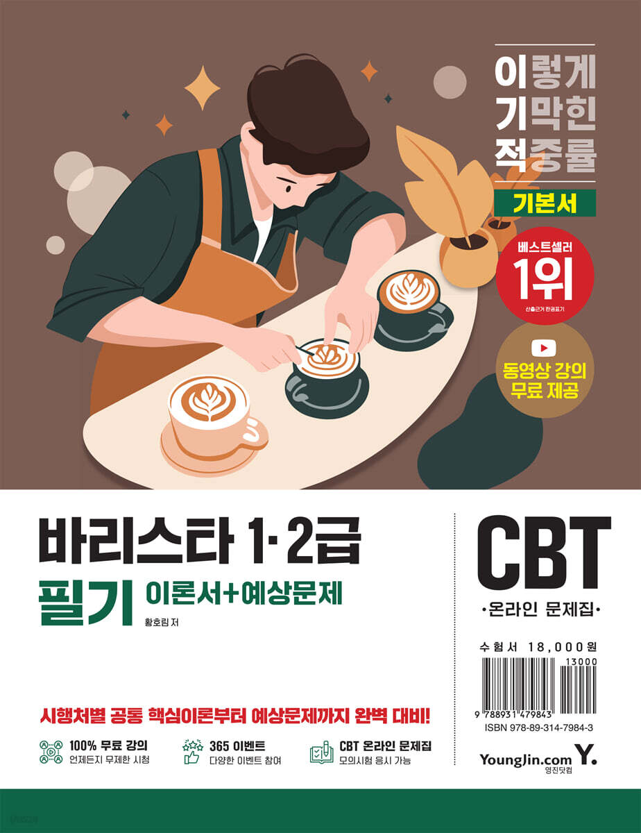 2026 이기적 바리스타 1·2급 필기 이론+예상문제집
