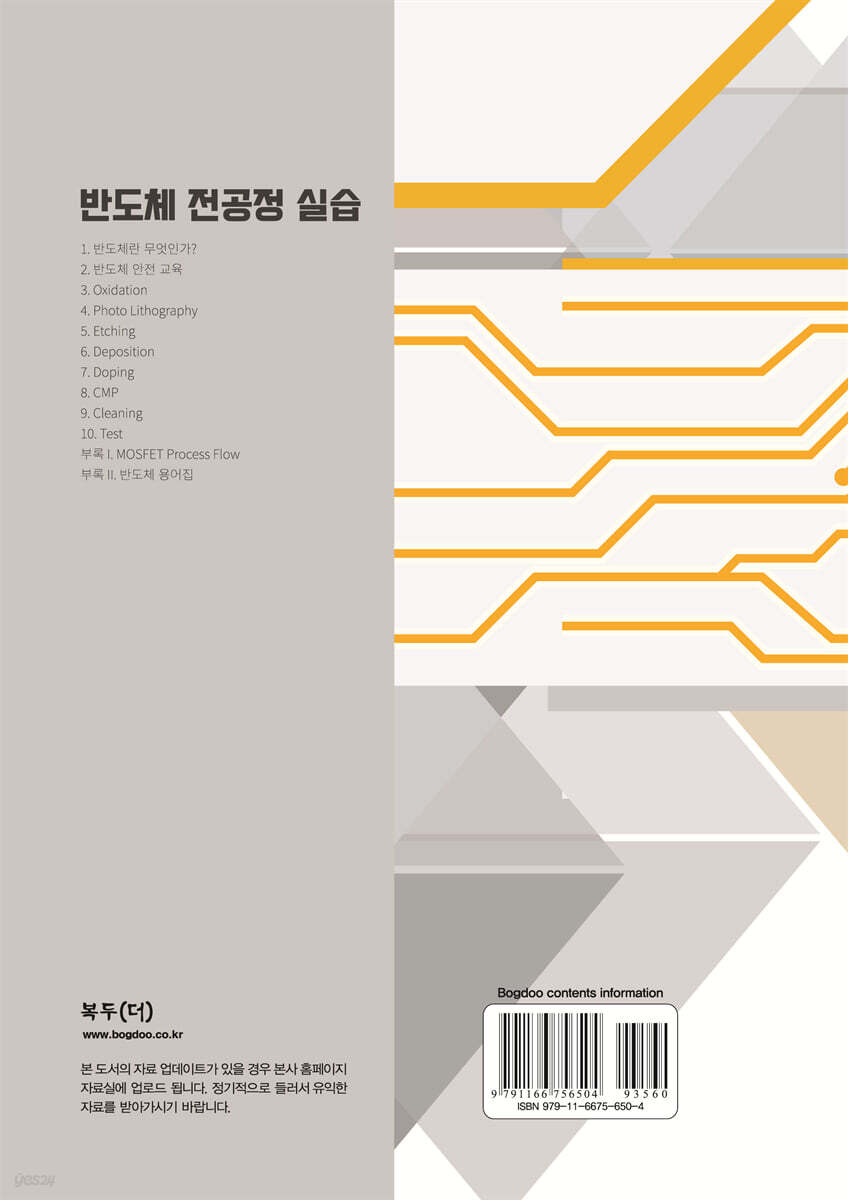 반도체 전공정 실습 | 김주현 | 복두출판사 - 예스24