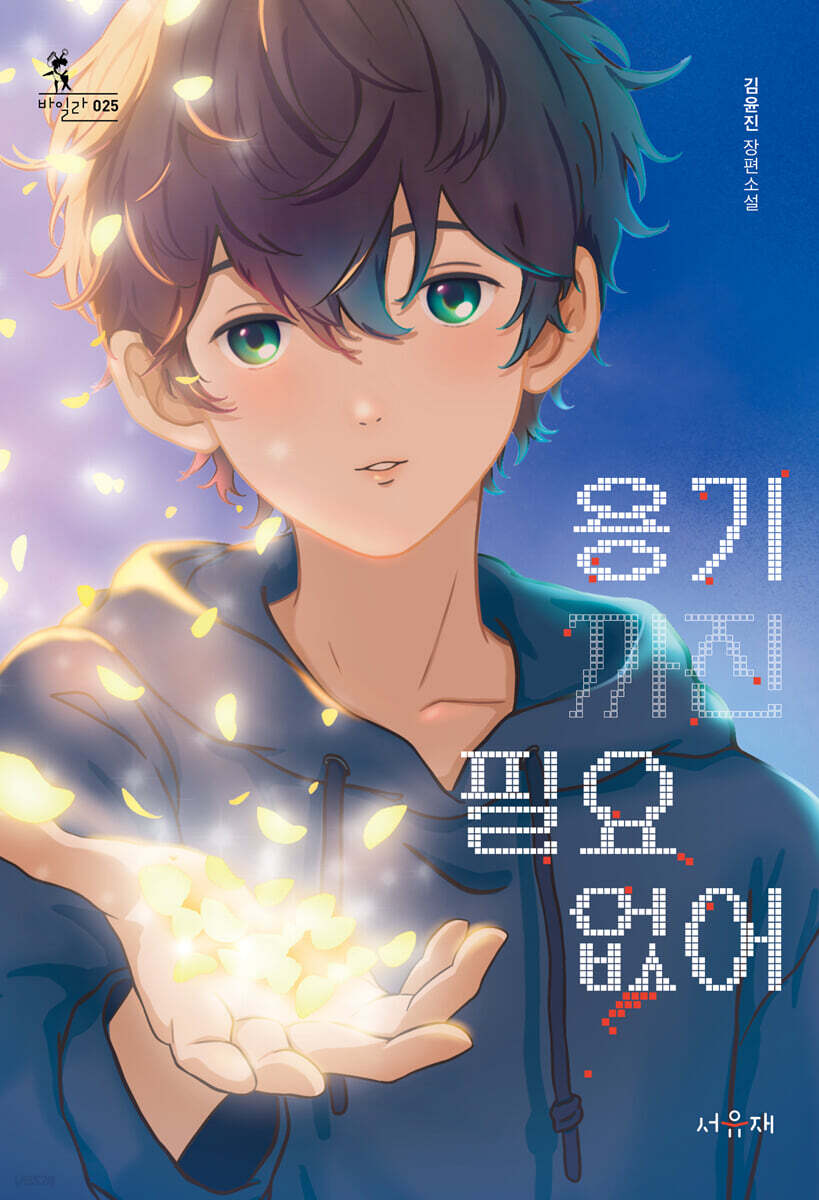 용기까진 필요 없어