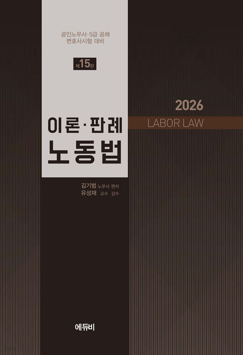 2026 이론·판례 노동법