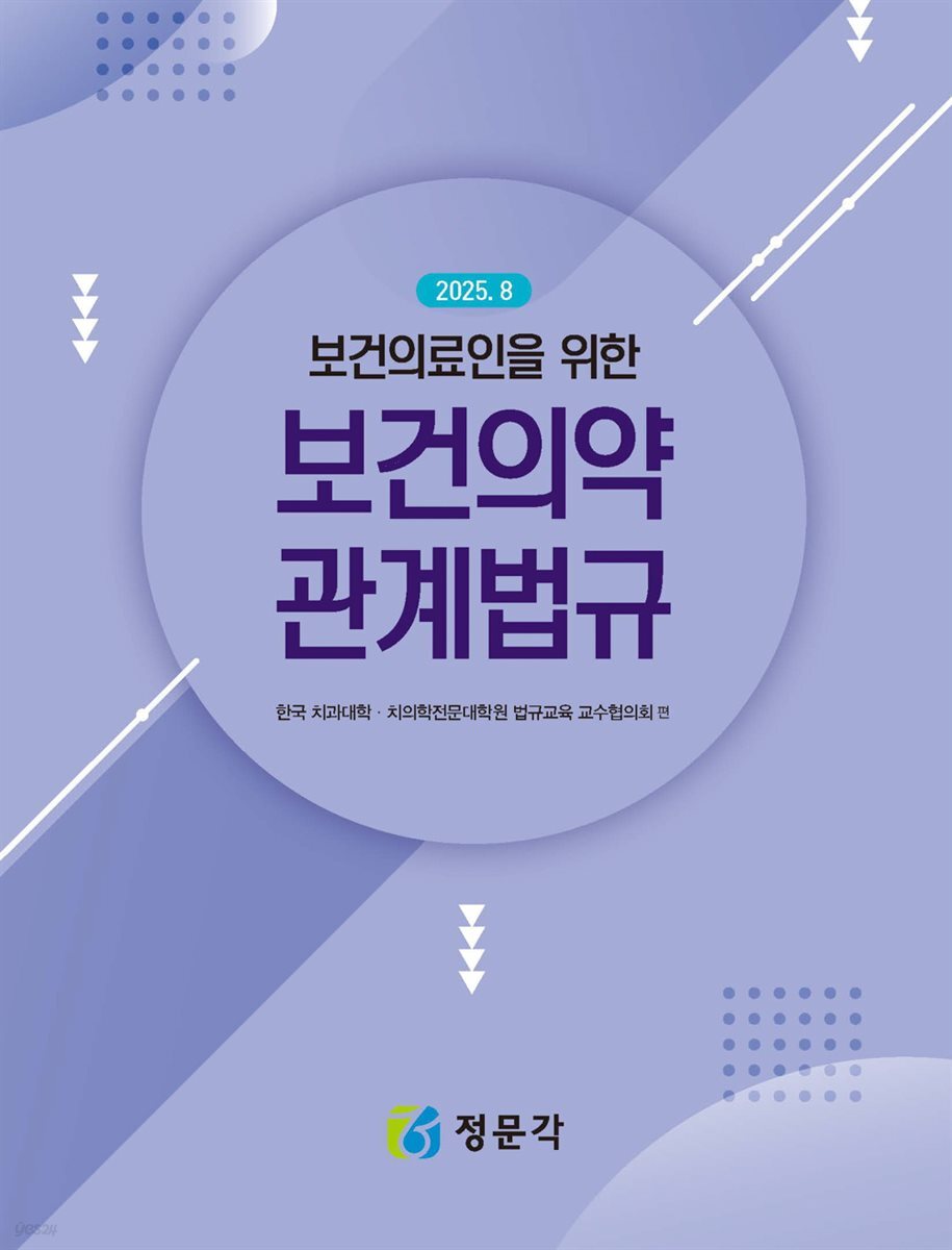 2025 보건의료인을 위한 보건의약 관계법규