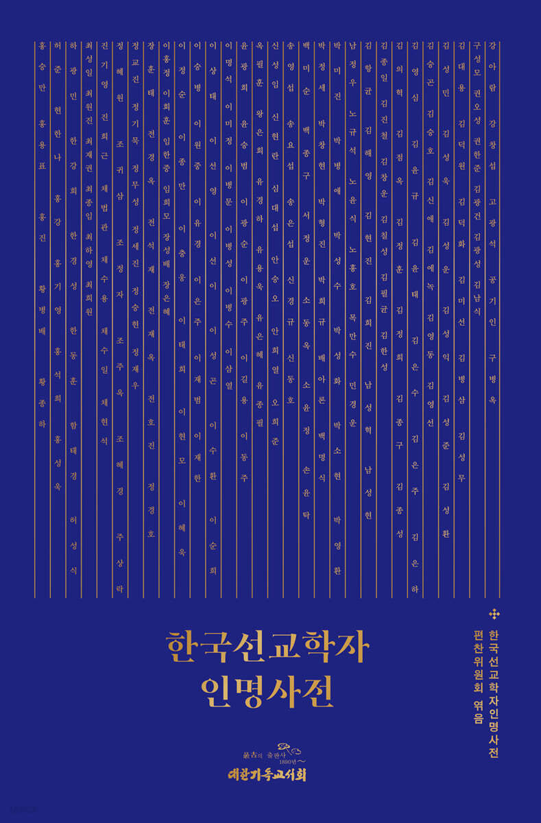 한국선교학자인명사전