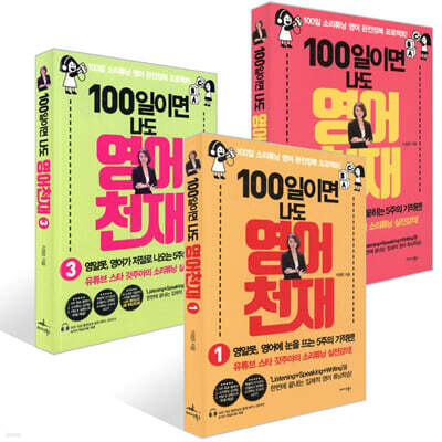 100일이면 나도 영어천재 1~3권 세트