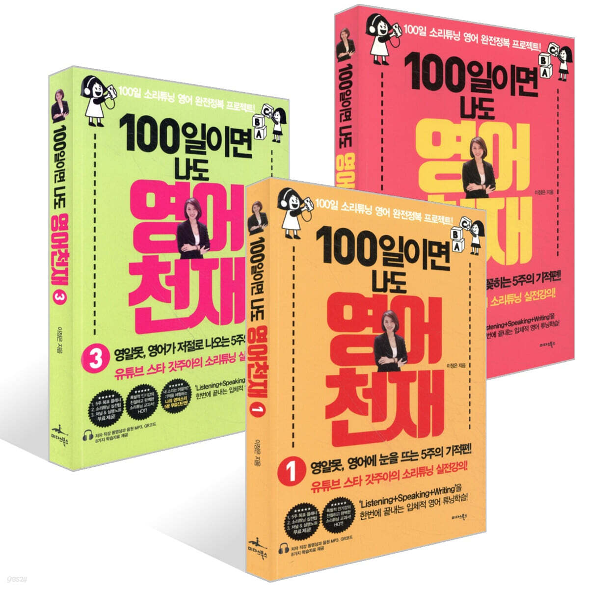 100일이면 나도 영어천재 1~3권 세트