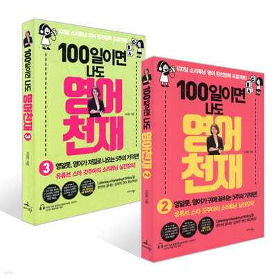 100일이면 나도 영어천재 2~3권 세트