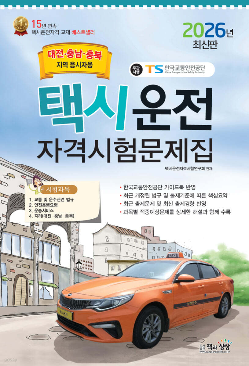 2026 택시운전자격시험문제집(대전.충남,충북지역)