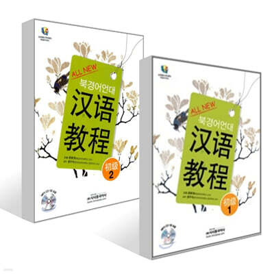 All New 북경어언대 한어교정 초급 1~2권 세트