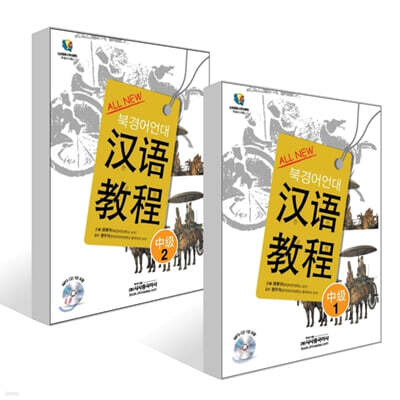 All New 북경어언대 한어교정 중급 1~2권 세트
