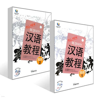 All New 북경어언대 한어교정 고급 1~2권 세트