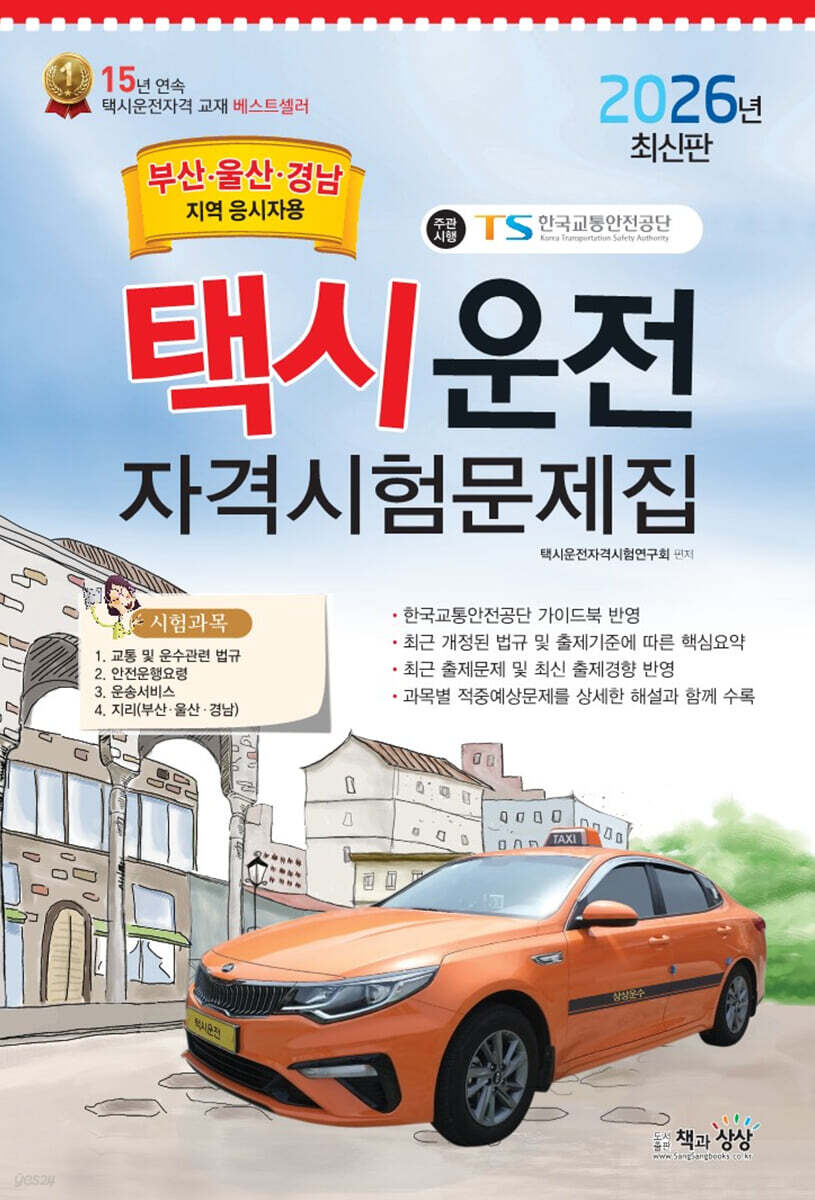2026 택시운전자격시험문제집(부산,울산,경남지역 응시자용)