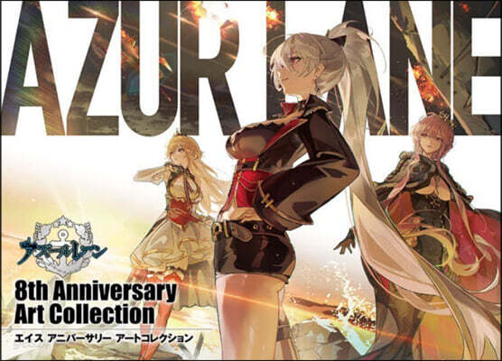 アズ-ルレ-ン 8th Anniversary Art Collection