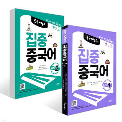중국어 뱅크 집중 중국어 STEP 1~2권 세트