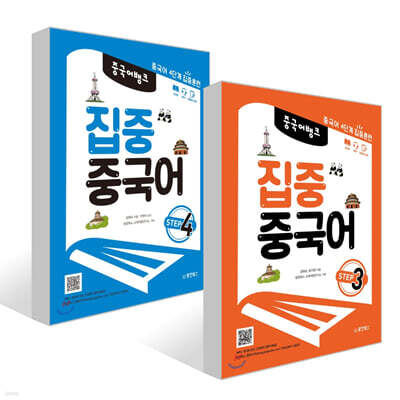 중국어 뱅크 집중 중국어 STEP 3~4권 세트