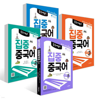 중국어 뱅크 집중 중국어 STEP 1~4권 세트