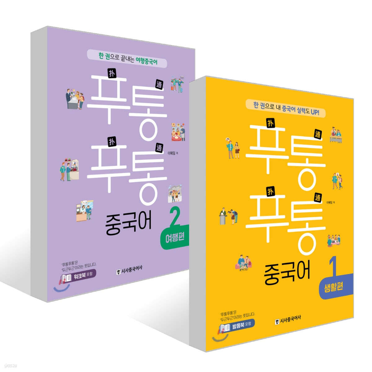 푸통푸통 중국어 1 생활편 + 푸통푸통 중국어 2 여행편 세트